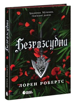 Безрозсудна. Лорен Робертс