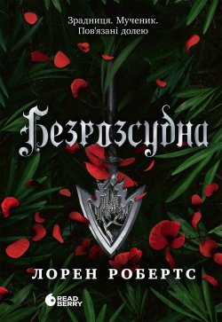 Безрозсудна. Лорен Робертс