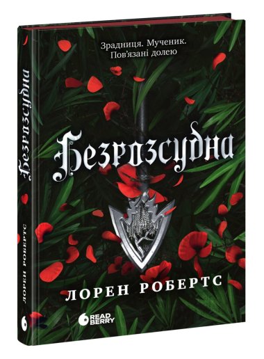 Безрозсудна. Лорен Робертс