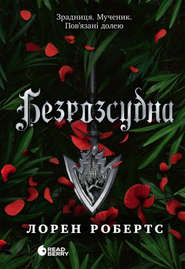 Безрозсудна. Лорен Робертс