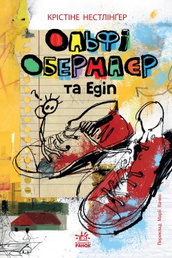 Твори лауреатів премії Г.К. Андерсена : Ольфі Обермаєр та Едіп. Крістіне Нестлінґер