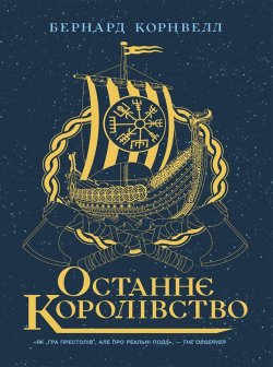 Саксонські хроніки. Останнє королівство. Книга 1. Бернард Корнвелл