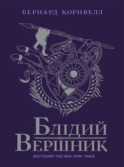 Саксонські хроніки. Блідий вершник. Книга 2. Бернард Корнвелл