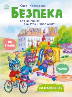 Книжки про безпеку. Безпека для зайченят, дівчаток та хлопченят. Юлія Каспарова