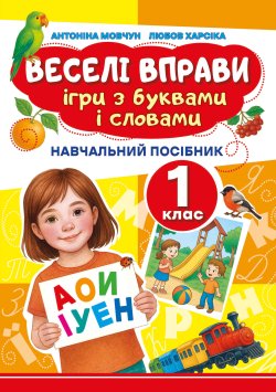 Веселі вправи. Ігри з буквами і словами 1 клас. Доцент Антоніна Мовчун, Любов Харсіка