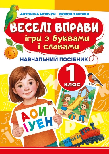 Веселі вправи. Ігри з буквами і словами 1 клас. Доцент Антоніна Мовчун, Любов Харсіка