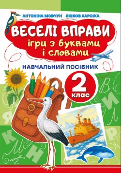 Веселі вправи. Ігри з буквами і словами 2 клас. Доцент Антоніна Мовчун, Любов Харсіка