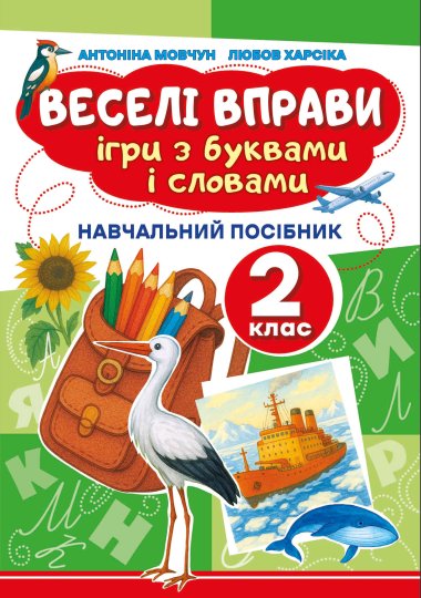 Веселі вправи. Ігри з буквами і словами 2 клас. Доцент Антоніна Мовчун, Любов Харсіка
