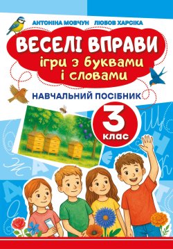 Веселі вправи. Ігри з буквами і словами 3 клас. Доцент Антоніна Мовчун, Любов Харсіка