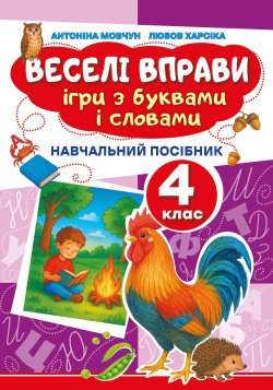 Веселі вправи. Ігри з буквами і словами 4 клас. Доцент Антоніна Мовчун, Любов Харсіка