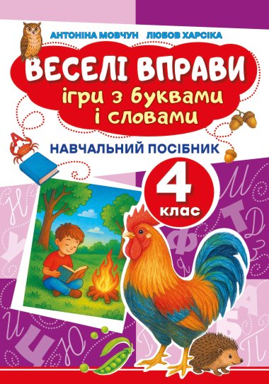 Веселі вправи. Ігри з буквами і словами 4 клас. Доцент Антоніна Мовчун, Любов Харсіка