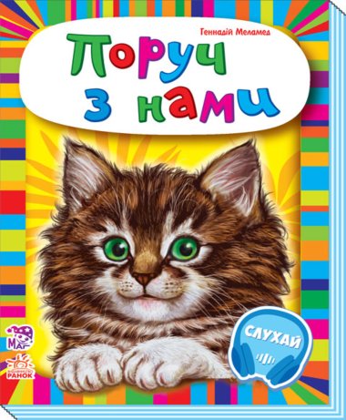 Малятам про звіряток, збірник. Поруч з нами. Геннадій Меламед