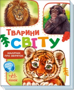 Малятам про звіряток, збірник. Тварини світу. Геннадій Меламед