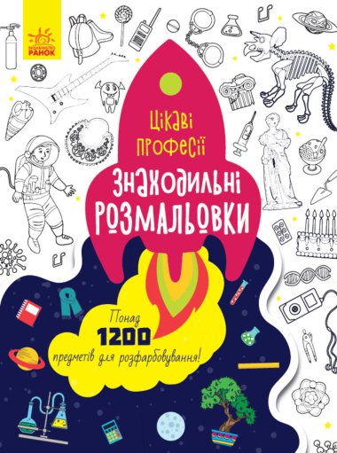Знаходильні розмальовки : Цікаві професії. Катерина Трофимова