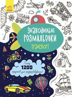Знаходильні розмальовки : Транспорт. Катерина Трофимова