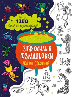 Знаходильні розмальовки : Чарівні створіння. Катерина Трофимова