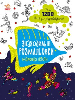 Знаходильні розмальовки : Маленькі істоти. Катерина Трофимова