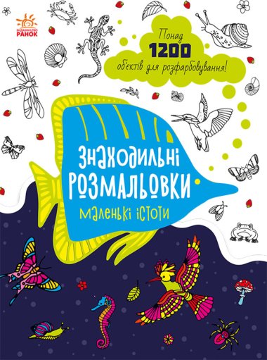 Знаходильні розмальовки : Маленькі істоти. Катерина Трофимова