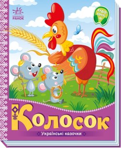 Українські казочки. Колосок. Народна казка