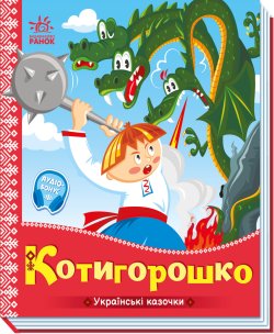 Українські казочки. Котигорошко. Народна казка