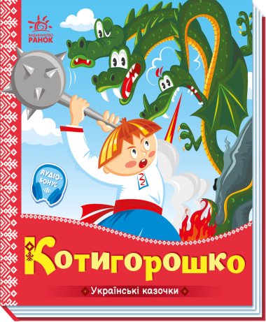Українські казочки. Котигорошко. Народна казка