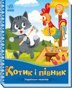 Українські казочки. Котик і півник. Народна казка