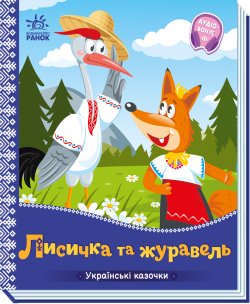 Українські казочки : Лисичка та журавель. Народна казка