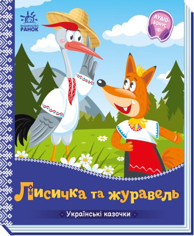 Українські казочки : Лисичка та журавель. Народна казка