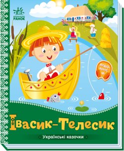 Українські казочки : Івасик-Телесик. Народна казка