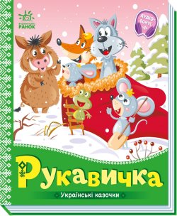 Українські казочки. Рукавичка. Народна казка