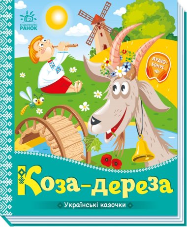 Українські казочки. Коза-Дереза. Народна казка