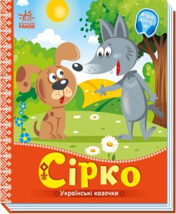 Українські казочки. Сірко. Народна казка
