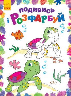Подивись і розфарбуй. Море. Юлія Каспарова
