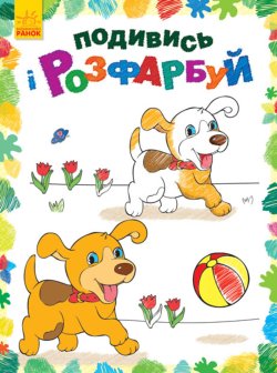 Подивись і розфарбуй. Тваринки. Юлія Каспарова