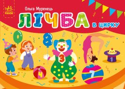 Кишенькова абетка. Лічба в цирку. Ольга Муренець