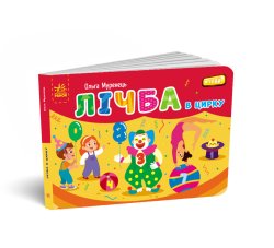 Кишенькова абетка. Лічба в цирку. Ольга Муренець