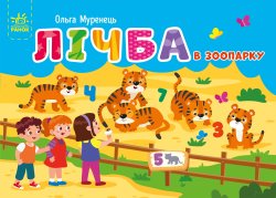 Кишенькова абетка. Лічба в зоопарку. Ольга Муренець