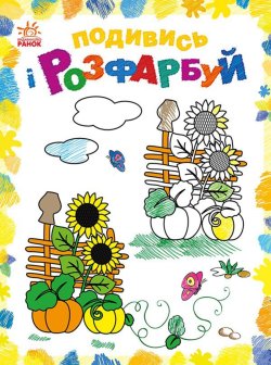 Подивись і розфарбуй : Барвиста Україна. Юлія Каспарова