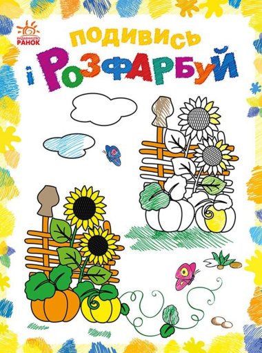 Подивись і розфарбуй : Барвиста Україна. Юлія Каспарова