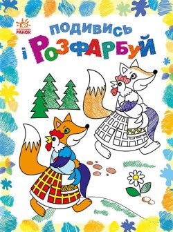 Подивись і розфарбуй : Казкова Україна. Юлія Каспарова