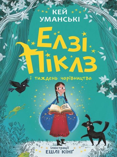 Елзі Піклз і тиждень чарівництва. Кн. 1. Кей Уманські