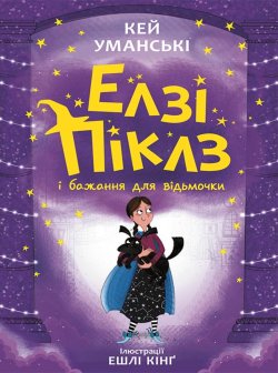 Елзі Піклз і бажання для відьмочки. Кн. 2. Кей Уманські