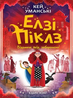 Елзі Піклз. Відьмам вхід заборонено. Кн. 3. Кей Уманські