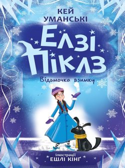 Елзі Піклз. Відьмочка взимку. Кн. 4. Кей Уманські