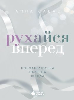 Новоанглійська балетна школа. Рухайся вперед. Анна Савас