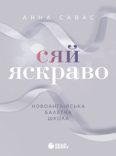 Новоанглійська балетна школа. Сяй яскравіше. Анна Савас