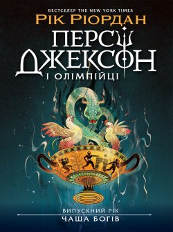 Персі Джексон. Випускний рік : Чаша богів. Книга 1. Рік Ріордан