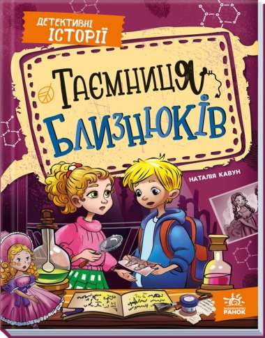 Детективні історії. Таємниця близнюків. Наталія Кавун