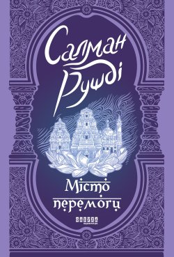 Місто перемоги. Салман Рушді