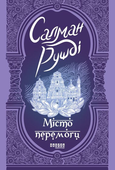Місто перемоги. Салман Рушді